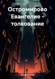 бесплатно читать книгу Остромирово Евангелие – толкование автора Виктор Губанов