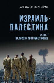 бесплатно читать книгу Израиль – Палестина. 75 лет великого противостояния автора Александр Широкорад