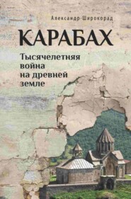 бесплатно читать книгу Карабах. Тысячелетняя война на древней земле автора Александр Широкорад