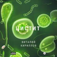 бесплатно читать книгу Цистит автора Виталий Кириллов