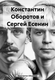 бесплатно читать книгу Константин Оборотов и Сергей Есенин автора Константин Оборотов