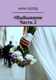 бесплатно читать книгу #ВыБывшие. Часть 2 автора Анна Холод