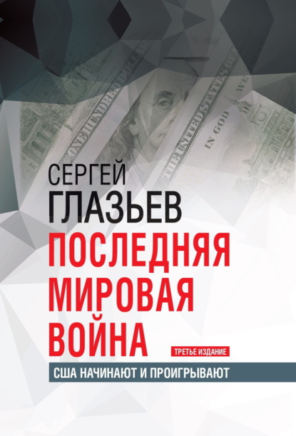 бесплатно читать книгу Последняя мировая война. США начинают и проигрывают автора Сергей Глазьев