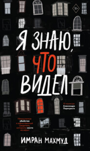 бесплатно читать книгу Я знаю, что видел автора Имран Махмуд