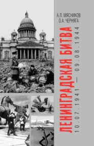 бесплатно читать книгу Ленинградская битва. 10.07.1941 – 09.08.1944 автора Олег Черняга