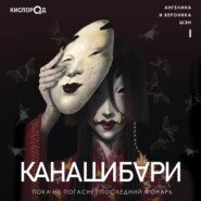 бесплатно читать книгу КАНАШИБАРИ. 1. Пока не погаснет последний фонарь (аудиокнига) автора Вероника Шэн