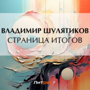 бесплатно читать книгу Страница итогов автора Владимир Шулятиков