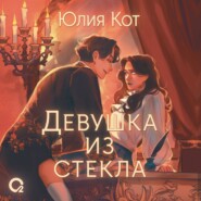 бесплатно читать книгу Девушка из стекла автора Юлия Кот