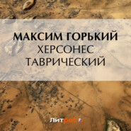 бесплатно читать книгу Херсонес Таврический автора Максим Горький