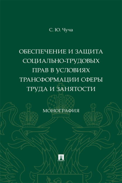 Обеспечение и защита социально-трудовых прав в условиях трансформации сферы труда и занятости