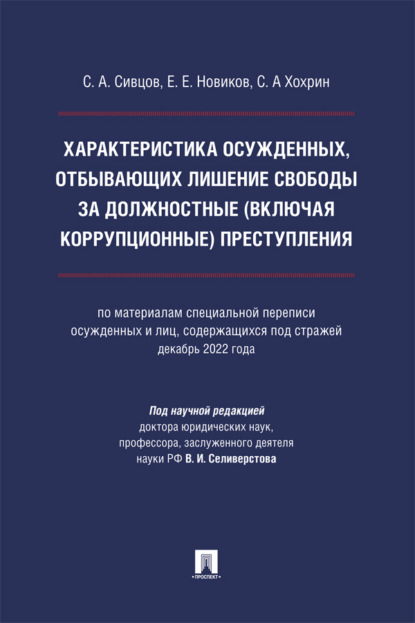 Характеристика осужденных, отбывающих лишение свободы за должностные (включая коррупционные) преступления