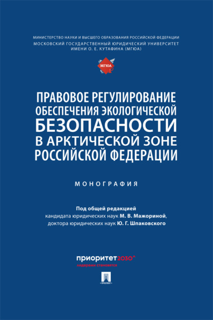 Правовое регулирование обеспечения экологической безопасности в Арктической зоне Российской Федерации