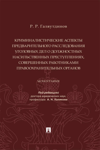 Криминалистические аспекты предварительного расследования уголовных дел о должностных насильственных преступлениях... 