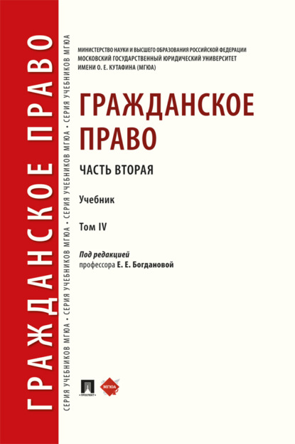 Гражданское право. Часть вторая. Том 4