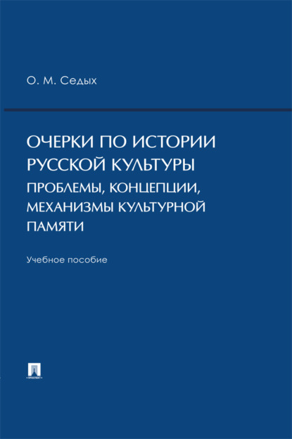 Очерки по истории русской культуры: проблемы, концепции, механизмы культурной памяти