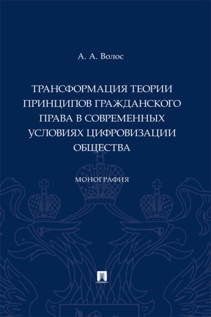 Трансформация теории принципов гражданского права в современных условиях цифровизации общества