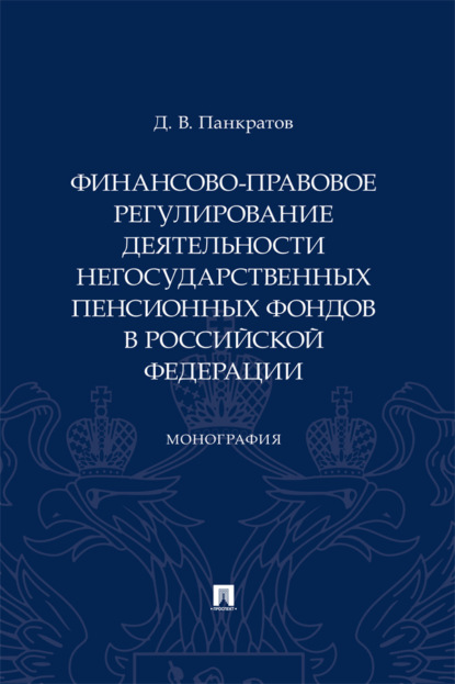 Финансово-правовое регулирование деятельности негосударственных пенсионных фондов в Российской Федерации