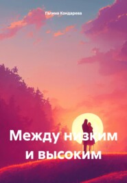 бесплатно читать книгу Между низким и высоким автора Галина Кондарева