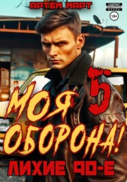 бесплатно читать книгу Моя Оборона! Лихие 90-е. Том 5 автора Артём Март