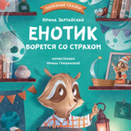 бесплатно читать книгу Енотик борется со страхом автора Ирина Зартайская