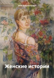 бесплатно читать книгу Женские истории автора Лана Добровольская