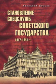 бесплатно читать книгу Становление спецслужб советского государства. 1917–1941 гг. автора Николай Лузан