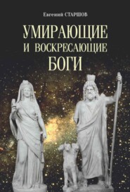 бесплатно читать книгу Умирающие и воскресающие боги автора Евгений Старшов