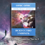 бесплатно читать книгу Искусство умирать. Часть 4 автора Орис Орис