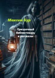 бесплатно читать книгу Призрачный библиотекарь автора Максим Бур