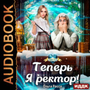 бесплатно читать книгу Теперь Я ректор! автора Ольга Росса