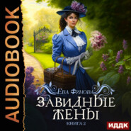 бесплатно читать книгу Завидные жёны автора Ева Финова