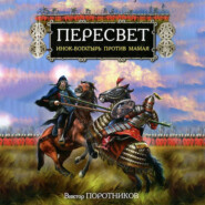 бесплатно читать книгу Пересвет. Инок-Богатырь против Мамая автора Виктор Поротников