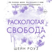 бесплатно читать книгу Расколотая свобода автора Шейн Роуз