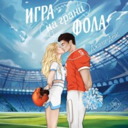 бесплатно читать книгу Игра на грани фола автора Джули Дейс