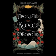 бесплатно читать книгу Проклятие короля-оборотня автора Тессония Одетт