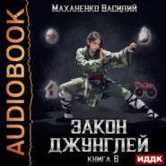 бесплатно читать книгу Закон джунглей. Книга 6 автора Василий Маханенко