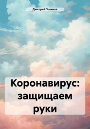 бесплатно читать книгу Коронавирус: защищаем руки автора Дмитрий Усенков