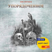 бесплатно читать книгу Упорядоченное автора Ник Перумов