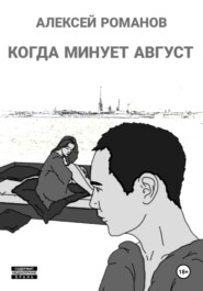 бесплатно читать книгу Когда минует август автора Алексей Романов