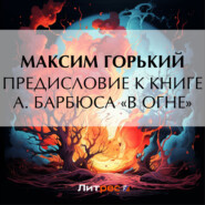 бесплатно читать книгу Предисловие к книге А. Барбюса «В огне» автора Максим Горький