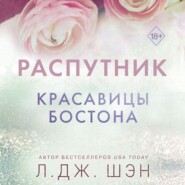 бесплатно читать книгу Красавицы Бостона. Распутник автора Л. Дж. Шэн