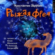 бесплатно читать книгу Рыжая Фрея автора Константин Зарубин