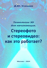 бесплатно читать книгу Технологии 3D для начинающих. Стереофото и стереовидео: как это работает? автора Дмитрий Усенков