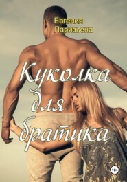 бесплатно читать книгу Куколка для братика автора Евгения Паризьена