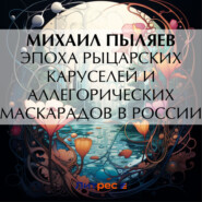 бесплатно читать книгу Эпоха рыцарских каруселей и аллегорических маскарадов в России автора Михаил Пыляев