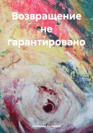 бесплатно читать книгу Возвращение не гарантировано автора Геннадий Кучерков