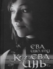 бесплатно читать книгу Королева Инь автора Ева Инолпу