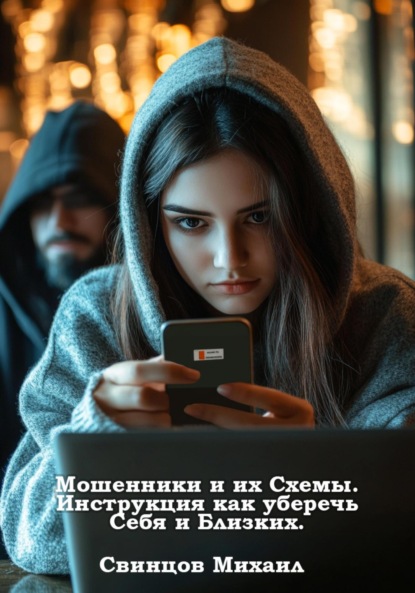 Мошенники и их Схемы. Инструкция как уберечь Себя и Близких.