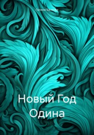 бесплатно читать книгу Новый Год Одина автора Галина Банкова