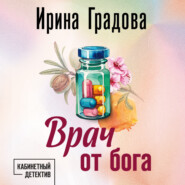 бесплатно читать книгу Врач от бога автора Ирина Градова